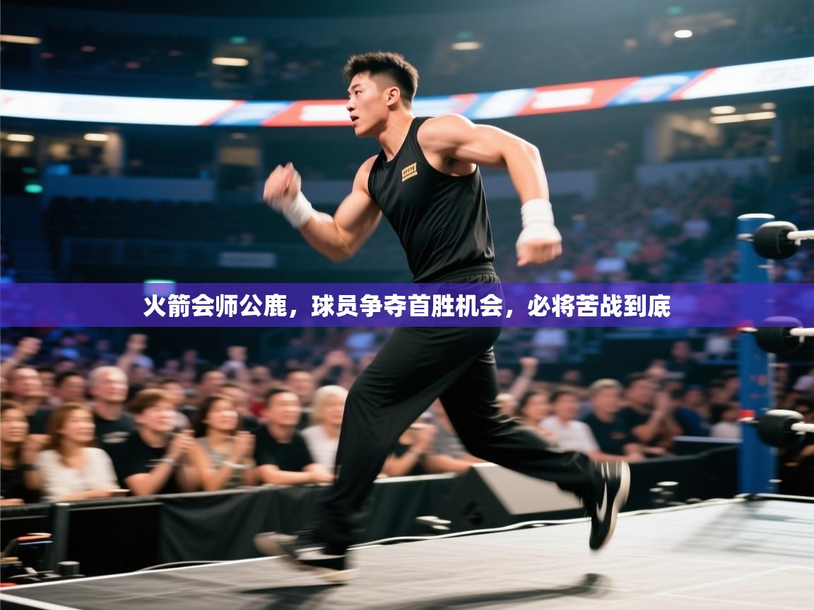 火箭会师公鹿，球员争夺首胜机会，必将苦战到底  第1张