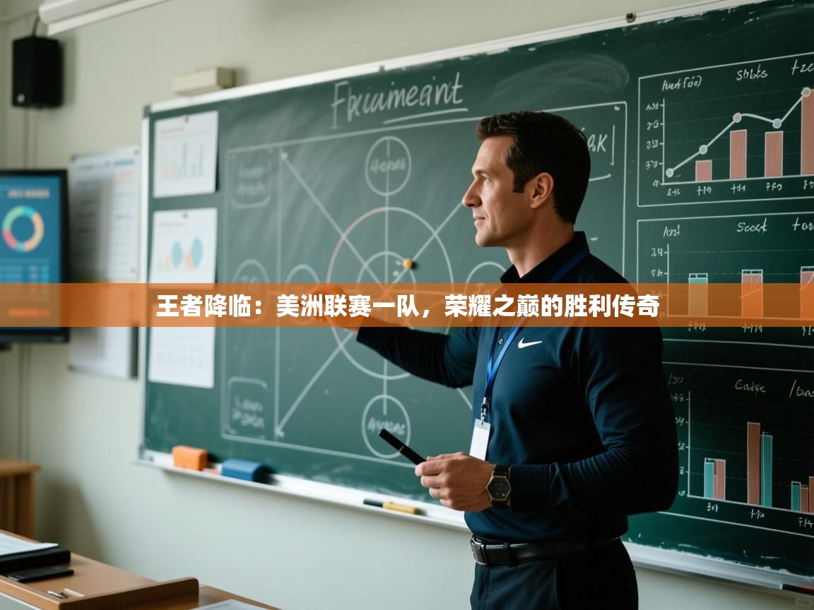 王者降临：美洲联赛一队，荣耀之巅的胜利传奇  第2张