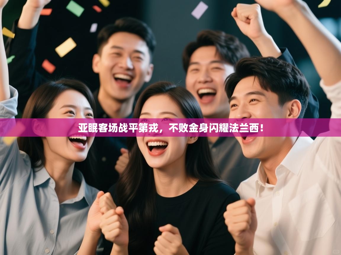 亚眠客场战平第戎，不败金身闪耀法兰西！  第1张