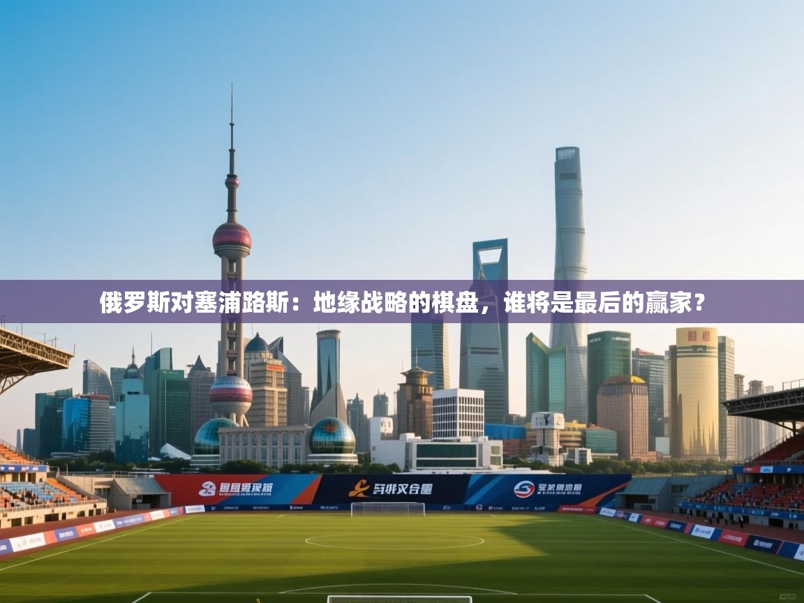 俄罗斯对塞浦路斯：地缘战略的棋盘，谁将是最后的赢家？  第1张