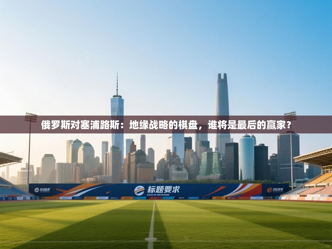 俄罗斯对塞浦路斯：地缘战略的棋盘，谁将是最后的赢家？  第2张