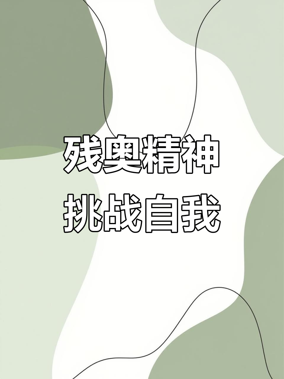 包含运动员敢于冒险，挑战极限推动进步的词条