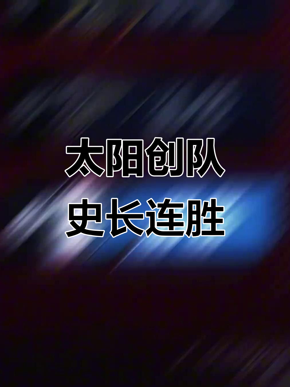 独行侠惜败太阳，西部季后赛希望险象环生的简单介绍
